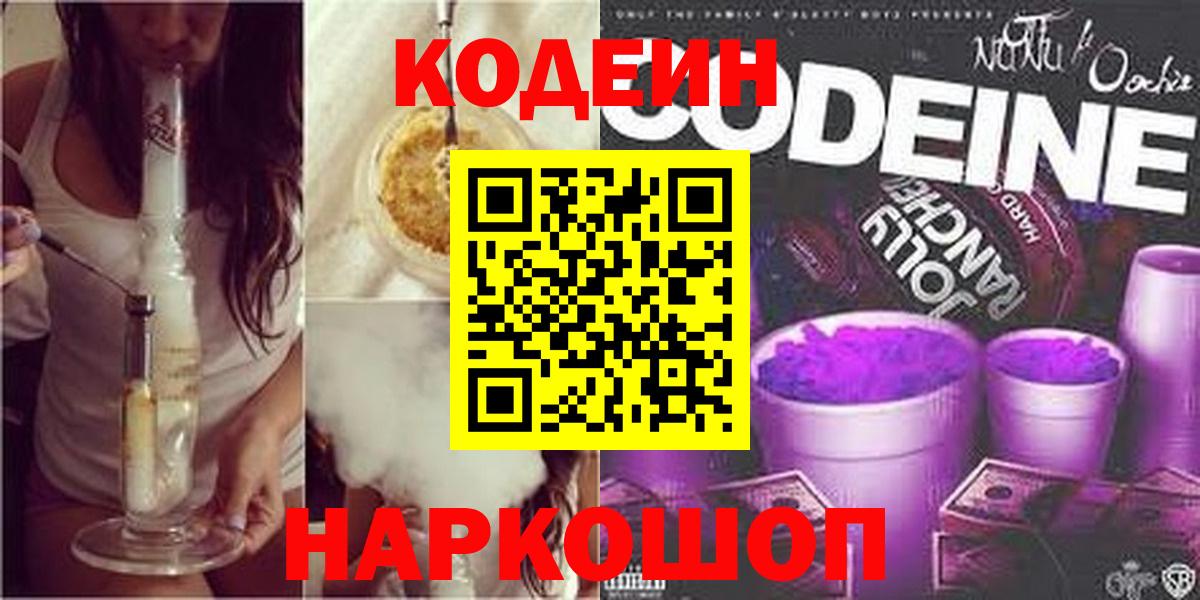 Кодеин Purple Drank  Кодеин напиток Lean (лин)  Прохладный  как найти закладки  Вход с VPN 